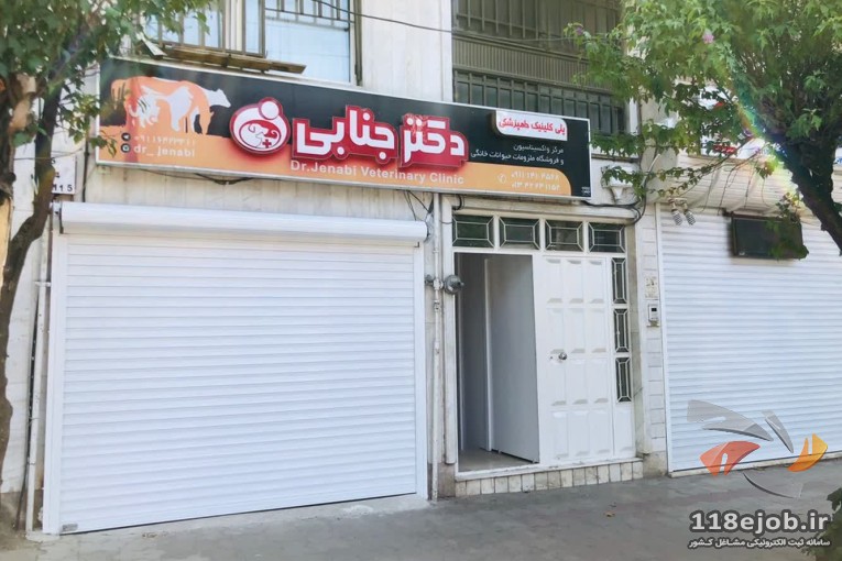 کلینیک دامپزشکی دکتر فرامرز جنابی در لاهیجان