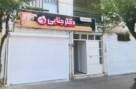 کلینیک دامپزشکی دکتر فرامرز جنابی در لاهیجان