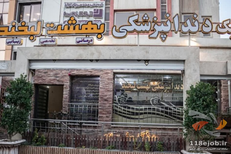 کلینیک دندانپزشکی بهشت لبخند در اصفهان
