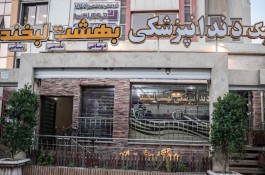 کلینیک دندانپزشکی بهشت لبخند در اصفهان