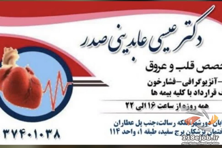 متخصص قلب و عروق دکتر عیسی عابدینی صدر در قم 