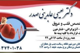 متخصص قلب و عروق دکتر عیسی عابدینی صدر در قم 
