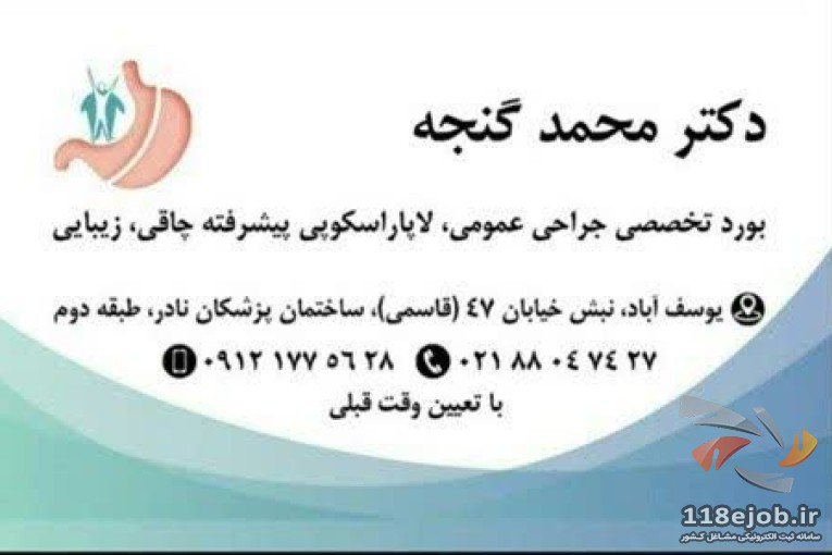 فوق تخصص جراح چاقی دکتر محمد گنجه در تهران