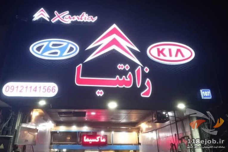 تعمیرگاه زانتیا حاتمی در تهران
