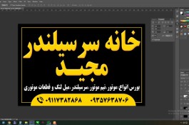 سوپاپ تراشی مجید رئوفی در رامسر