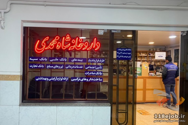 بهترین داروخانه در ارومیه - داروخانه دکتر شاه محمدی در ارومیه