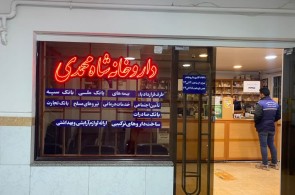 بهترین داروخانه در ارومیه - داروخانه دکتر شاه محمدی در ارومیه