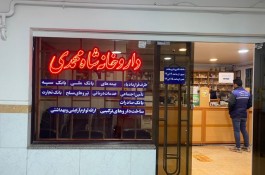 بهترین داروخانه در ارومیه - داروخانه دکتر شاه محمدی در ارومیه