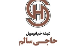 بهترین شیشه خم ماشین در ارومیه - شیشه خم اتومبیل حاجی سالم در ارومیه