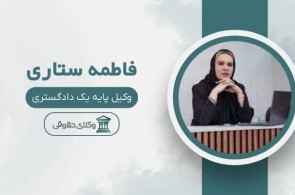 بهترین دفتر وکالت در ارومیه - دفتر وکالت فاطمه ستاری در ارومیه