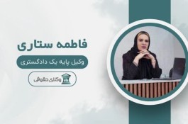 بهترین دفتر وکالت در ارومیه - دفتر وکالت فاطمه ستاری در ارومیه