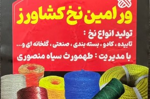 بهترین تولیدکننده نخ k2 بسته بندی در ورامین - کارخانه ورامین نخ کشاورز در ورامین