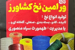 بهترین تولیدکننده نخ k2 بسته بندی در ورامین - کارخانه ورامین نخ کشاورز در ورامین