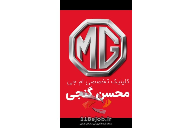 تعمیرگاه و فروشگاه لوازم یدکی ام جی گنجی در بابل 