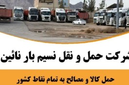 شرکت حمل و نقل نسیم بار در نائین