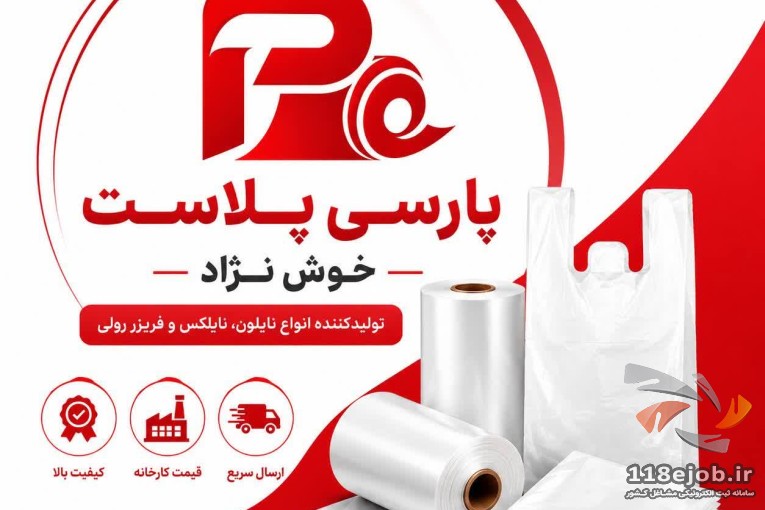 تولیدکننده نایلون و نایلکس پارسی پلاست در باقرشهر