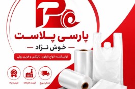 تولیدکننده نایلون و نایلکس پارسی پلاست در باقرشهر