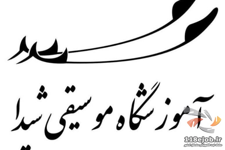 بهترین آموزشگاه موسیقی در شهرقدس - آموزشگاه موسیقی شیدا در شهرقدس