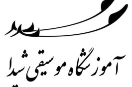 بهترین آموزشگاه موسیقی در شهرقدس - آموزشگاه موسیقی شیدا در شهرقدس