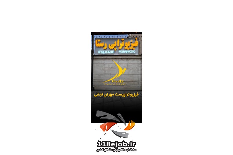 بهترین فیزیوتراپی در شیراز - فیزیوتراپی رستا در شیراز
