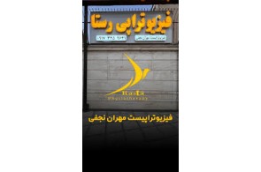 بهترین فیزیوتراپی در شیراز - فیزیوتراپی رستا در شیراز
