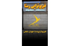 بهترین فیزیوتراپی در شیراز - فیزیوتراپی رستا در شیراز