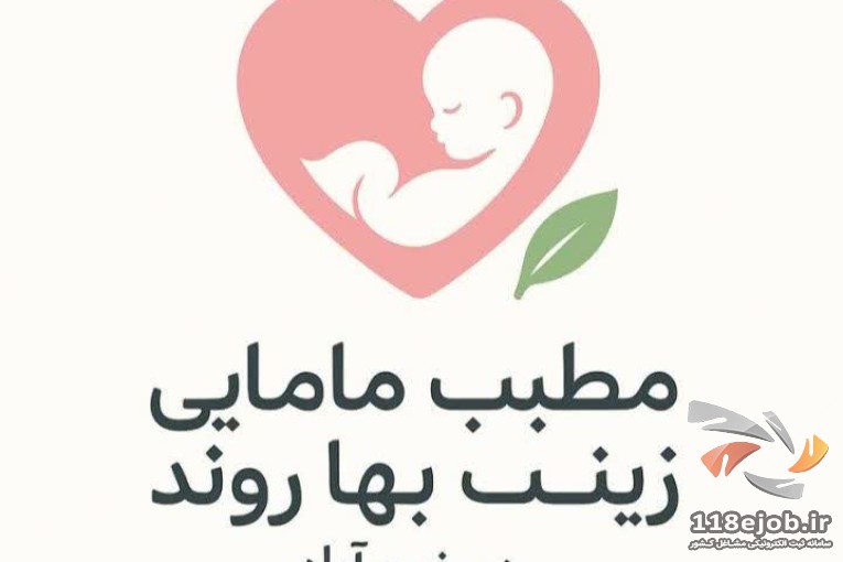 بهترین مطب مامایی در پلدختر - مطب مامایی زینب بهاروند در پلدختر