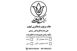 تولید کود و خاک گل سفید در لنگرود