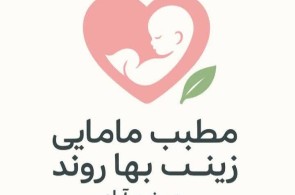 بهترین مطب مامایی در دورود - مطب مامایی زینب بهاروند در دورود