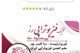 بهترین کلینیک فیزیوتراپی در فرهنگ شهر - کلینیک فیزیوتراپی رزا در فرهنگ شهر