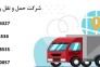 بهترین شرکت حمل و نقل در قزوین - شرکت حمل و نقل رهنمای آسان بار در قزوین