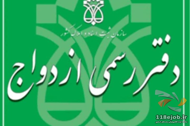 بهترین دفتر ازدواج و طلاق در شهرک گلستان تهران - دفتر ازدواج و طلاق ۴۷۶ در شهرک گلستان تهران
