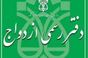 بهترین دفتر ازدواج و طلاق در شهرک گلستان تهران - دفتر ازدواج و طلاق ۴۷۶ در شهرک گلستان تهران