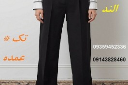 تولید و پخش شلوار زنانه و دامن زنانه عمده الند