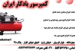 بهترین تولید کننده کمپرسور اسکرو در تهران - کمپرسور سازی بادکار ایران در تهران