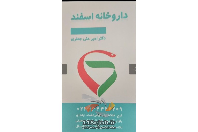 داروخانه اسفند در کرج