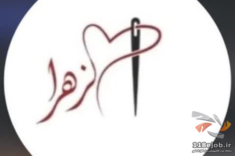 بهترین آموزشگاه خیاطی در کرمان - آموزشگاه خیاطی الزهرا در کرمان