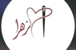 بهترین آموزشگاه خیاطی در کرمان - آموزشگاه خیاطی الزهرا در کرمان
