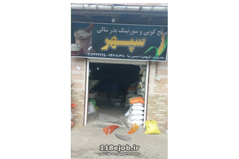 کارخانه برنجکوبی سپهر در لاهیجان