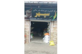 کارخانه برنجکوبی سپهر در لاهیجان