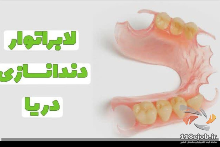 لابراتوار دندانسازی دریا در تهران