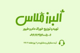 بهترین شرکت نهاده های دامی در قزوین - شرکت تولید و پخش نهاده های دامی البرز ملاس در قزوین
