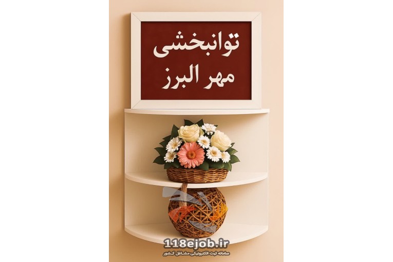 بهترین مرکز توانبخشی در کرج - مرکز توانبخشی مهر البرز در کرج