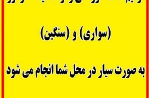 بهترین ترمیم شیشه اتومبیل سبک و سنگین در آبیک - ترمیم شیشه اتومبیل سبک و سنگین حسینی در آبیک