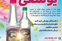 گلاب و عرقیات گیاهی یوسفی در رشت