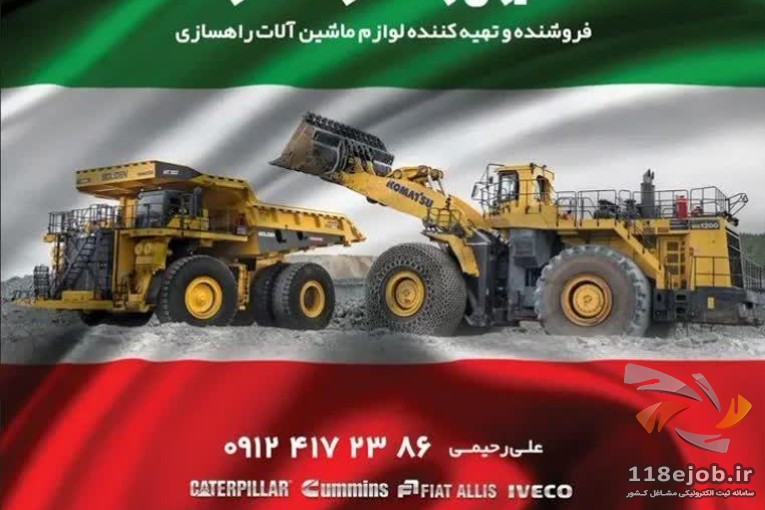 لوازم ماشین آلات راهسازی ایران راه کوماتسو در تهران