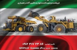 لوازم ماشین آلات راهسازی ایران راه کوماتسو در تهران