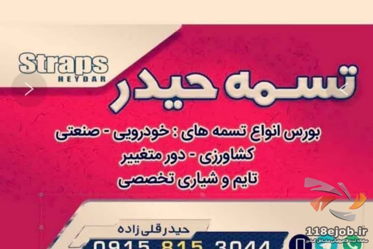 بهترین فروشگاه تسمه صنعتی در مشهد - فروشگاه تسمه صنعتی حیدر در مشهد