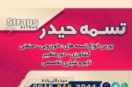 بهترین فروشگاه تسمه صنعتی در مشهد - فروشگاه تسمه صنعتی حیدر در مشهد