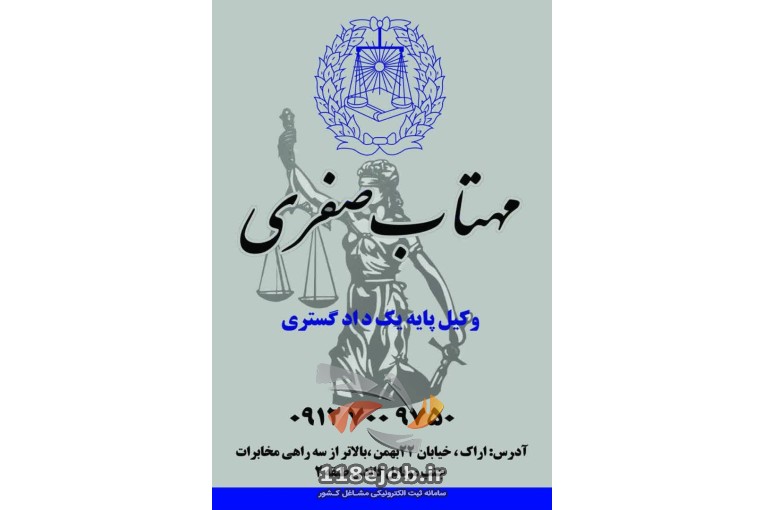 بهترین دفتر وکالت در اراک - دفتر وکالت مهتاب صفری در اراک